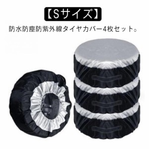  屋外 タイヤ収納 1本用 車用品 タイヤカバー 車 4枚セット 防水 軽自動車 19インチ 18インチ 収納 Sサイズ カバー SUV 保管 交換 物置 