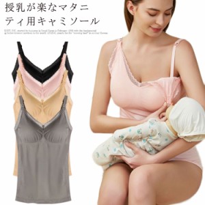  授乳服 授乳インナー 授乳兼用キャミソール マタニティ 下着 授乳キャミ ノンワイヤー肌着 産後ウェア 産前 産後 キャミソール インナー