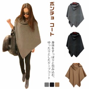  コート ポンチョ ケープコート 冬服 ストール ストール ポンチョ ポンチョ ニット ニット 大判 ショール 秋冬 防寒着 ケープコート カー