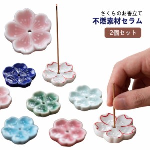  スティック お香立て 香炉 アロマ 2個セット 花見 かわいい おしゃれ インテリア 癒し 桜 コーン incense 癒し 贈り物 プレゼント イン