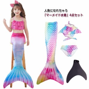  セパレート 人魚姫 女の子 キッズ マーメイド 水着 コスプレ 女児 フィン付き 人魚 子供 女児 コスチューム 尾ひれ 幼稚園 保育園 小学