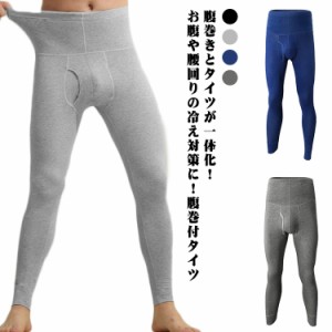  パンツ ズボン下 タイツ 腹巻き  綿 下着 ハラマキ付きロングタイツ ストレッチ ハイウェスト コットン 薄手 ロング スパッツ 男性 秋冬