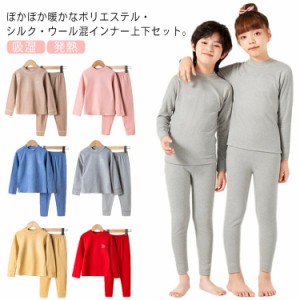  ストレッチ パンツ 発熱 子供 レギンス キッズ Tシャツ シルク あったか ヒートテック 上下セット 長袖 ウール モックネック 吸湿 イン