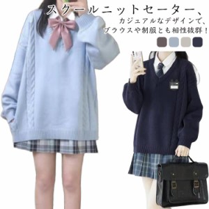  Vネック スクール 通学 制服 ニット スクールセーター コットンニット ニット Ｖネックセーター 無地 入学 中学生 高校生 セーター 防寒