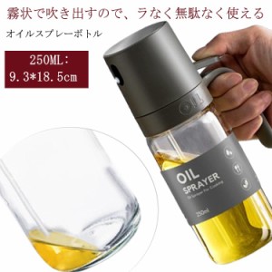  液だれしない オイルミスト ガラス ギフト 調味料入れ 250ml ワンプッシュ オイルスプレーボトル オイルスプレーボトル 詰め替えボトル 