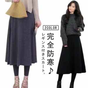  スカート付きレギンス 裏起毛 冬服 裏ボア レギンス一体型スカート フレアスカート 裏ファー ミディアム丈 体型カバー 防寒 レディース 