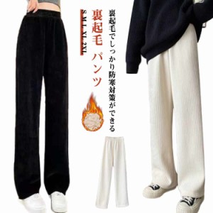 裏起毛 パンツ レディース 秋 冬 ストレッチ ワイドレッグパンツ 裏起毛 ストレートパンツ カジュアルパンツ 裏ボア 厚手 無地 ボトムス 