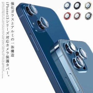  可愛い 保護フィルム iPhone13 ガラスフィルム レンズカバー パーツタイプ 防汚コート iPhone13 カメラレンズ iPhone アルミカバー 13Pr