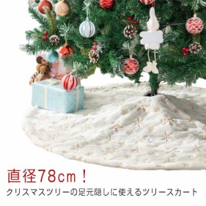  直径78cm 土台隠し 足元隠し 敷物 ツリースカート スカート クリスマスツリー  目隠し 脚隠し 円形 オーナメント 飾り 雪の結晶 ふわふ