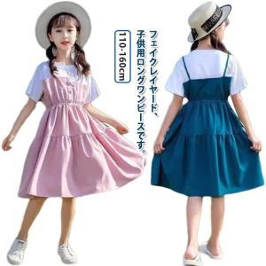 子供 シンプル ワンピース フレアワンピース ロングワンピース ジュニア お揃い 半袖 フェイクレイヤード 子どもワンピース お出かけ 姉