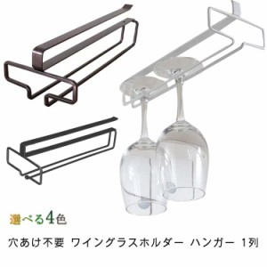  ワイングラスホルダー 戸棚下  ハンガー 北欧 穴あけ不要 吊り下げ シンク下 ワイングラス 1列 幅22cm×奥行26cm 戸棚下ワイングラスハ