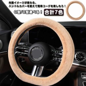  モコモコ 秋冬 ハンドルカバー 暖かい O型 D型 ふわふわ ステアリングカバー カー用品 自動車 車用品 柔らかい おしゃれ 通用 普通車 長