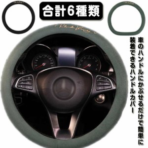  フェイクスエード 軽自動車 sサイズ ハンドルカバー ハンドルカバー おしゃれ O型 D型 38cm レザー スエード調 自動車 やさしい握り心地