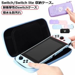  Switch かわいい 保護カバー 専用ケース 専用ケース ニンテンドースイッチ 薄型 Nintendo Switch lite 対応 収納バッグ 耐衝撃 収納ケー