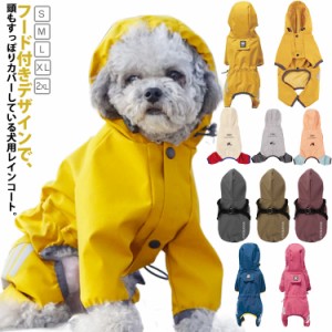  足つき ポンチョ 中型犬 犬 レインジャケット 犬用レインコート 小型犬 レインウェア カッパ 雨具 撥水 犬用 ドッグウェア レインコート