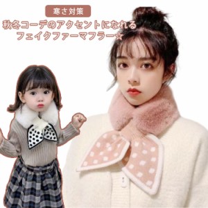  大人用 ファー キッズ ティペット 子ども用 レディース 女の子 ギフト ファーマフラー ふわふわ フェイクファー ファースヌード ストー