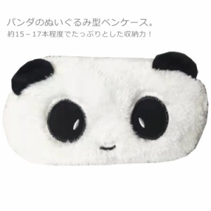  文房具 ペン入れ コスメポーチ 男女兼用 ふでばこ かわいい ペンポーチ ふで箱 コスメポーチ 筆入れ 筆箱 パンダ ふわふわ パンダペンケ