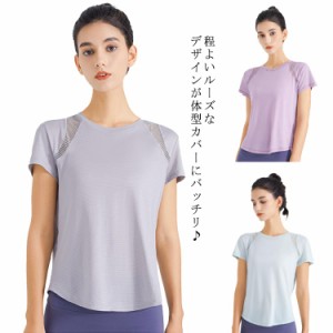  送料無料 速乾 トップス 半袖 ヨガウェア メッシュ ジム ランニング ルーズ 体型カバー Tシャツ スポーツウェア