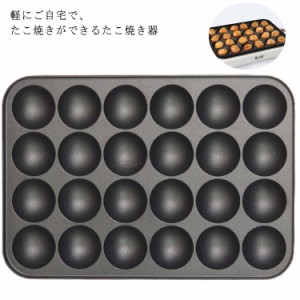   たこ焼き器 タコ焼き機 プロ仕様 ホットプレート 一人暮らし 蛸焼き コンパクト  たこ焼きプレートたこ焼き器 たこ焼 本職用 24穴 健康