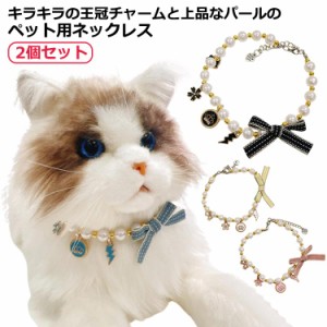  猫 チョーカー かわいい 犬用 アクセサリー 首輪 ネックレス 上品 猫用 ペット用 チョーカー 首飾り パール 送料無料 首輪 おしゃれ き