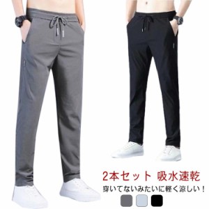  【2本セット】接触冷感 メンズ 30代 ゴルフパンツ ロングパンツ ストレッチ アイスシルク 長ズボン 夏 薄手 涼しい 大きいサイズ 秋 吸