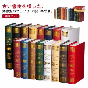  レトロ 模型 16冊セット アート 本 洋書 ブック 調 イミテーション ダミー フェイク book アンティーク 飾り ディスプレイ 本