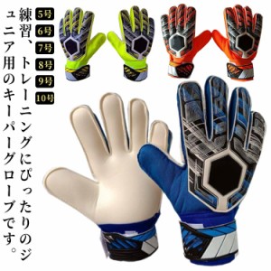  フットサル 子供 サッカー 高グリップ スポーツ キッズ キーパーグローブ キーパーグローブ 9号 ラテックスパーム 試合用 キーパー手袋 