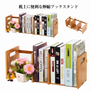  伸縮性 ブックスタンド 竹製 卓上収納 多機能 仕切りスタンド オフィス 雑誌 新聞 卓上 木製 木目調 書類入れ ファイルボックス 机上 収