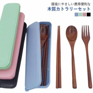  エコ フォーク カフェ ナチュラル スプーン カトラリーセット 木製 お箸セット おうちカフェ 木製 食器セット 通勤 おしゃれ お家カフェ