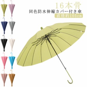  長傘 伸縮スライドカバー付き傘 折りたたみ 10色 16骨 傘 大きい レディース メンズ おしゃれ 防水 カバー付き傘 風に強い ワンタッチ 