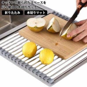  台所用品 キッチン スリム お手入れ簡単 水切り 流し台 ステンレス 錆びない コンパクト 水切りラック 食器 折りたたみ 水切りマット シ