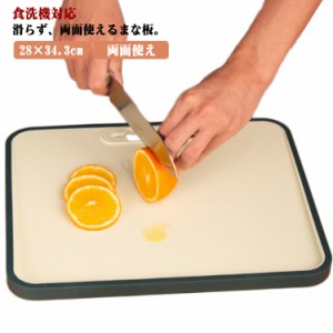  まな板 両面使え 28×34.3cm まないた アウトドア キャンプ 食洗機対応 カッティングボード 軽量 キッチン 調理用品 衛生 多機能