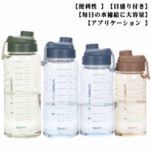  直飲み ランニング ウォーターボトル スポーツ 1.5L/1.8L/2.2L/2.6L 大容量 タイムマーカー プラスチックボトル マグボトル 水筒 スポー