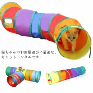  猫 ねこトンネル ネコ 猫 猫トンネル S型 折り畳み ねこ キャットトンネル プレイトンネル T型 ネコハウス 猫用 トレーニング ストレス