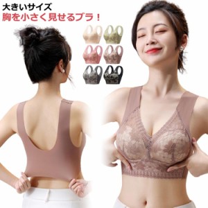  胸を小さく見せるブラ ブラジャー ブラジャー ブラ アンダーウェア 小さく見せるブラ 大きいサイズ bra ノンワイヤー インナー シームレ