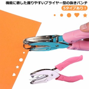  クラフトパンチ 文房具 穴開けパンチ１穴 ハート 1穴 ハンドパンチ 6mm 穴あけパンチ 丸 子供 こども デコレーション ペーパーパンチ 星