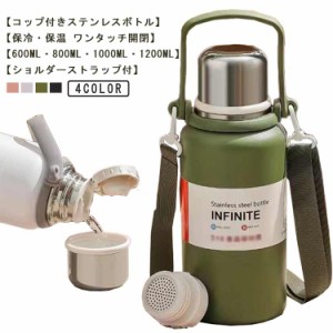  子供用 1000ml キッズボトル ショルダーストラップ付 マグボトル 大人用 保温 保冷 入園 肩ひも付　肩掛け ワンタッチ式 軽量 水筒 送料