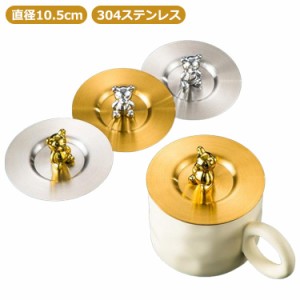  マグカップ 蓋 蓋 かわいい 耐熱 可愛い カップカバー マグカップ用 ステンレス ステンレスカバー ゴールド ふたフタ シルバー マグカッ