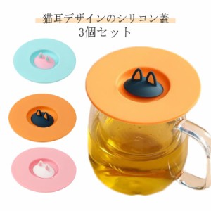  カップ 3個セット マグカップカバー カバー コップ おしゃれ フタ シリコンカバー おしゃれ シリコン キッチン用品 キッチン雑貨 電子レ