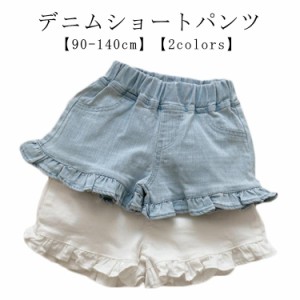  ハーフパンツ キッズ デニム ショートパンツ ジーンズ 夏物 フリル 子供服 ボトムス デニムパンツ 短パン ガールズ 130 半ズボン ウエス