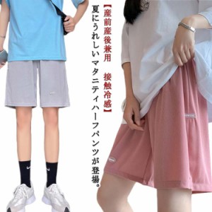  春夏 産後 楽ちん マタニティ ショートパンツ 産前 涼しい 接触冷感 体型カバー 薄手 ゆったり マタニティウェア 臨月 妊婦 妊娠 カジュ