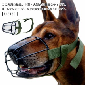  水が飲める ペット用口輪 無駄吠え 犬 犬用マズル お散歩 口輪 中型・大型犬用口輪 噛みつき防止 保護 無駄吠え防止 家具破壊防止 噛み