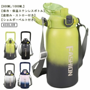  保冷 軽量 1000ml 水筒 800ml 保温 子供 直飲み ステンレスボトル ステンレス製 マグボトル マイボトル キッズ 真空二重構造 ワンタッチ