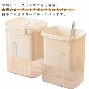  水切りヨーグルトができる容器 ヨーグルト 水切り ダイエット 調理器具 キッチン用品 食器洗い乾燥機対応 簡単 朝食 便利 ホエー 健康 