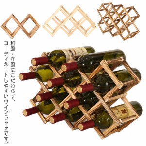  ワインラック 3本/6本/10本 ワイン収納 折り畳み ボトルホルダー インテリア ワイン棚 ワインホルダー シャンパンホルダー 木製 ワイン
