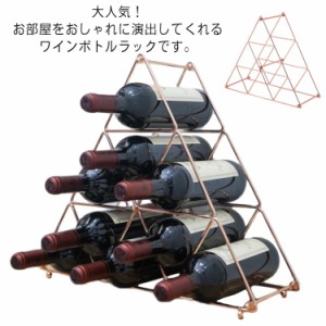  積み重ね式 三角型 ワインラック 4本/9本/ ワインホルダー ワインスタンド ボトルホルダー ワイン収納 三角型 インテリア シャンパンホ