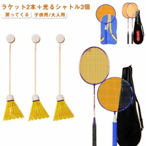  ラケット2本付き！バドミントン セルフ 練習器具 室内 バドミントン 子供/大人 トレーニング 収納袋付き ラケット 光るシャトル3個入り 