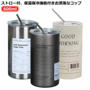  コーヒー 蓋付き ストロー 600ml 直飲み 水筒 付き 持ち運び ストロー 保温 ストロー付き 水筒 タンブラー 保冷 コップ 大容量 水筒 ス