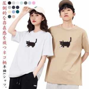  半袖tシャツ 猫プリントtシャツ レディース 春夏 男女兼用 カットソー にゃんこ tシャツ トップス メンズ 猫 ねこ キャット 可愛い ラウ