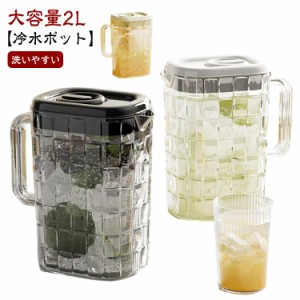  大容量 冷水ポット お茶ポット ピッチャー 2L 大容量 お茶 ドリンク 麦茶ポット 洗いやすい 透明 ウォーターボトル 洗いやすい ウォータ